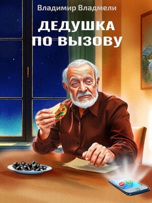 cover image of Дедушка по вызову